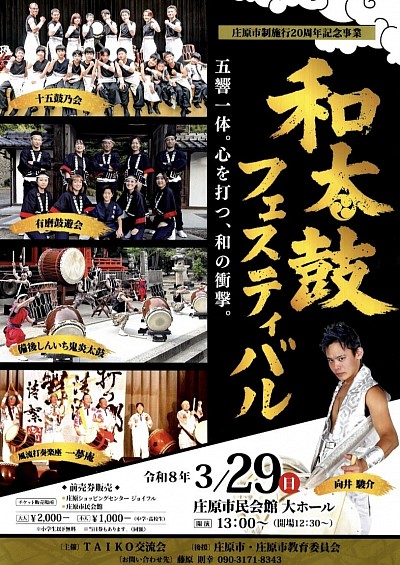 庄原　和太鼓フェスティバル